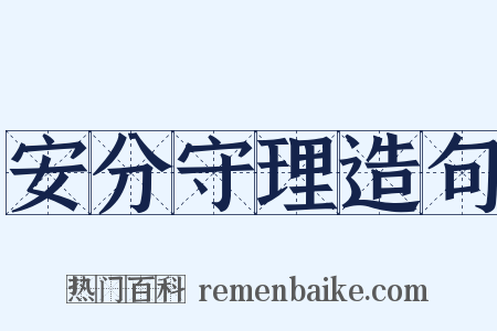 安分守理造句是什么意思的图片